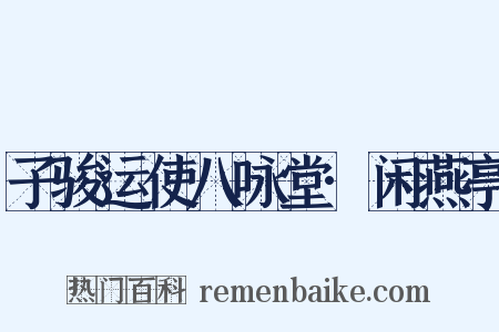 子骏运使八咏堂·闲燕亭是什么意思的图片